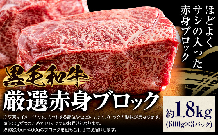 黒毛和牛 赤身 ブロック 1.8kg 東和食品《90日以内に出荷予定(土日祝を除く)》茨城県 結城市 お肉 肉 牛肉 和牛 牛 ブロック肉 赤身肉 精肉 国産 ローストビーフ 牛たたき ステーキ お取り寄せ グルメ　冷凍【配送不可地域あり】