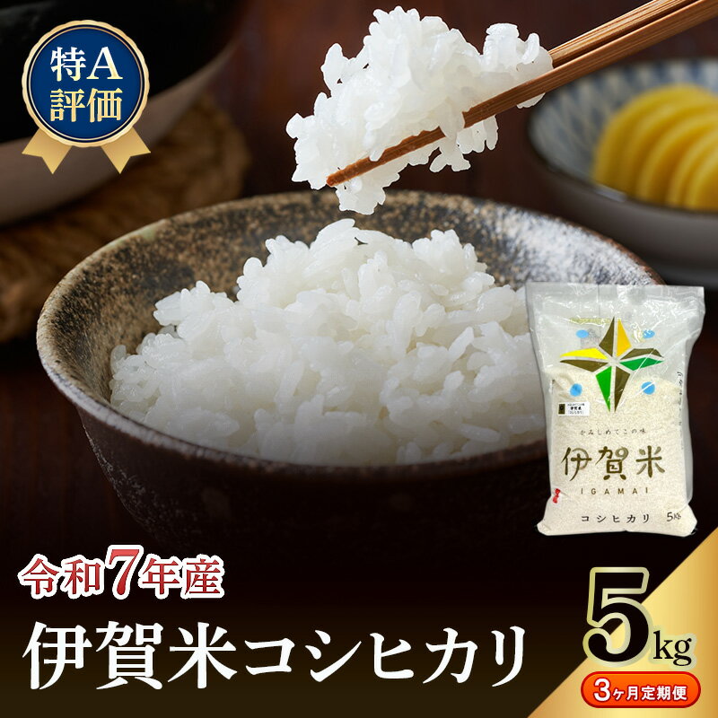 【ふるさと納税】【特A評価・3ヶ月定期便】令和7年産 伊賀米コシヒカリ5kg（精米）　お米 米 白米 こしひかり ごはん 三重県 名張市
