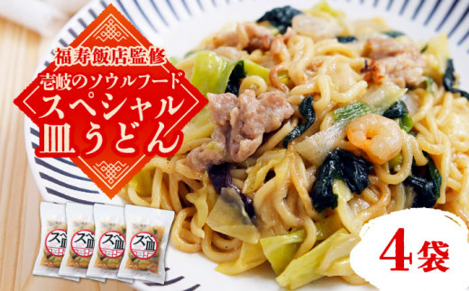 【福寿飯店監修】 スペシャル 皿うどん 340g×4袋《壱岐市》【アットマーク】皿うどん 中華 長崎 ちゃんぽん 冷凍配送 惣菜 15000円 15000 [JDW031]