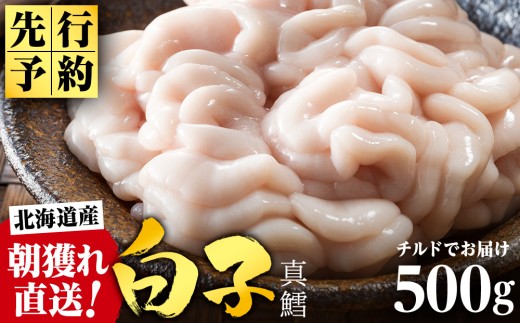【2027年1月以降発送】【先行予約】旬の時期にチルドでお届け!北海道産白子(真鱈)500g 真だち たち タチ 真ダチ