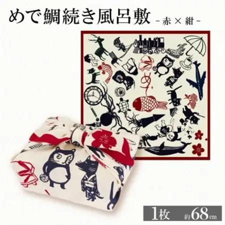 ふろしき めで鯛続き風呂敷 【赤×紺】 エコバッグやインテリアにもなる、遊び心満点のふろしき【1584381】
