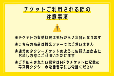 観光タクシーチケット10,000円分　再耕庵タクシー | [有効期限2年間]タクシー券 利用券 観光 ふるさと納税 祐徳稲荷神社 参拝 巡礼 旅行 支援 佐賀県 鹿島市 送料無料E-181