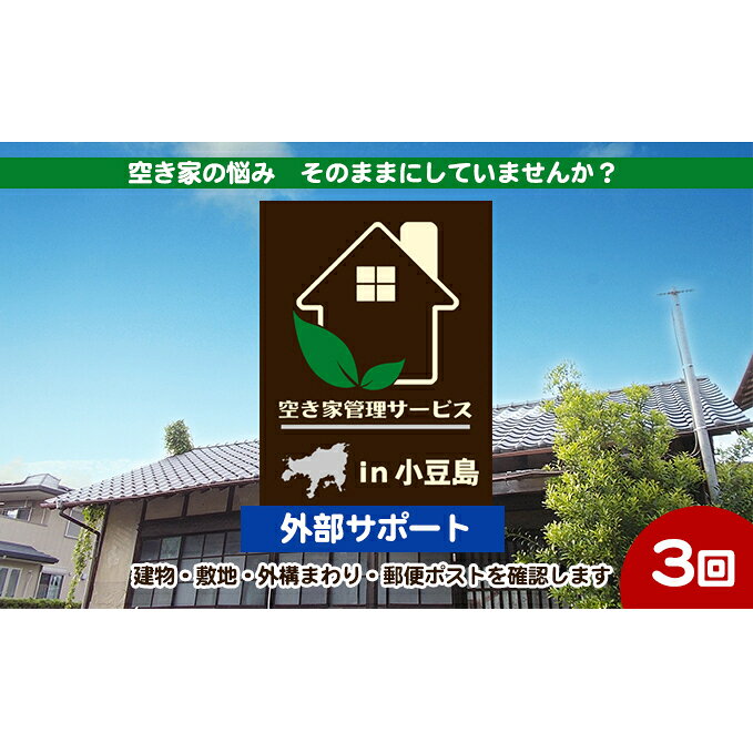 【ふるさと納税】空き家管理 外部サポート おためし 3回/年 小豆島 空き家 管理サービス 代行 見回り 巡回 外壁 屋根 破損確認 目視確認 敷地 外溝 庭木 越境 剪定 草刈 郵便ポスト 郵便物回収 資産価値 老朽化 定期点検 相続 帰省 遠方 空き家対策 香川県 土庄町
