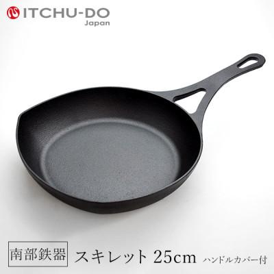 ふるさと納税 盛岡市 鉄分補給にぴったり　南部鉄器スキレット25cm　ハンドルカバー付き【直火対応】【IH200V対応】