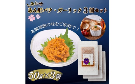 【３個セット！味わいシリーズ】あん肝パテ(ガーリック味) 冷凍 おつまみ おかず 惣菜 晩ごはん あんこう アンコウ 鮟鱇 肝 アン肝 パテ 老舗 割烹旅館 寿美礼 下関