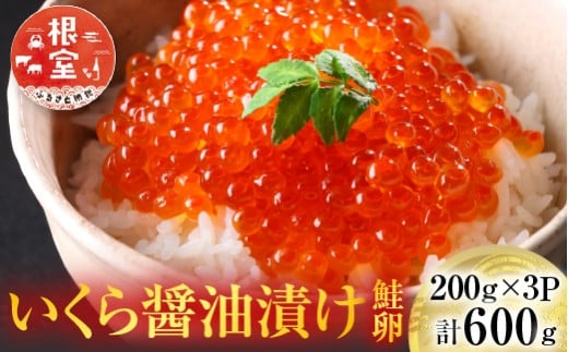 B-14012【年内配送可○】  ＜計600g＞いくら醤油漬け(鮭卵)200g×3P