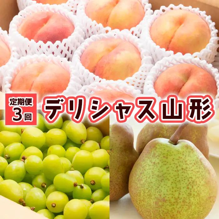 【定期便3回】デリシャス山形【令和8年産先行予約】FU23-799 くだもの 果物 フルーツ 山形 山形県 山形市 2026年産