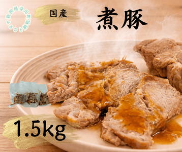 国産豚使用　冷凍　温めるだけ！煮豚1.5kg