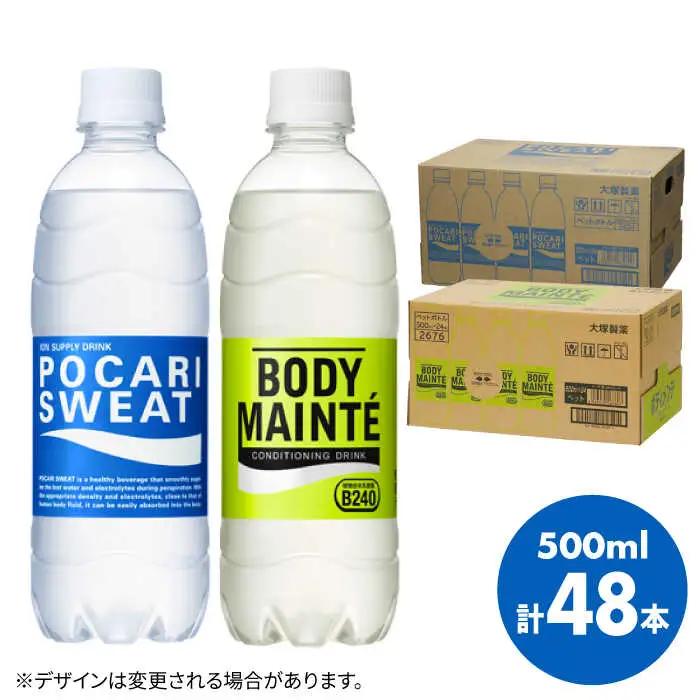 ポカリスエット＆ボディメンテドリンク 500ml 1箱(24本) 合計2箱セット(48本)  ぽかり[FBD013]