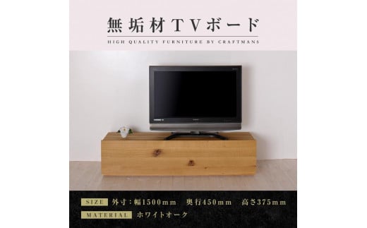 
【大川家具】無垢材　テレビボード　ローボード　テレビ台　TV台　彩美　幅1500　ホワイトオーク　スタンダード　ナチュラル　インテリア　収納　国産　完成品　組み立て不要　高級感　北欧【設置付き】
