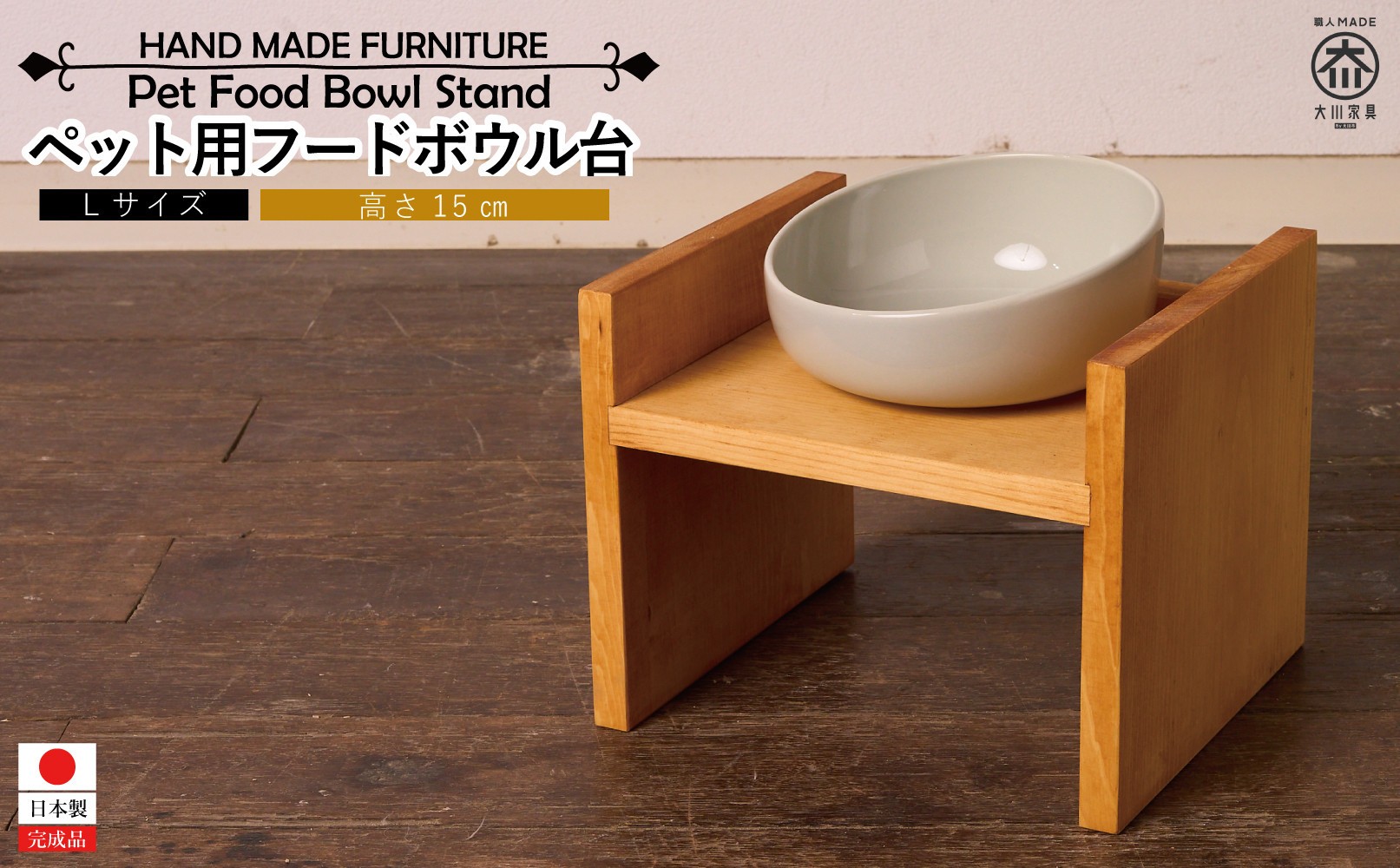 
                  ペット用 フードボウル台  Lサイズ
                