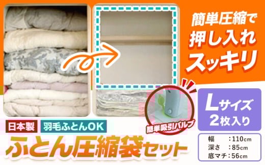 日本製 布団圧縮袋 ふとん 圧縮袋 セット 2枚入り Lサイズ 石崎資材株式会社《30日以内に出荷予定(土日祝除く)》 大阪府 羽曳野市 収納 布団一式 羽毛布団 押し入れ 布団 バルブ スライダー