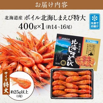 ふるさと納税 標津町 北海道産 ボイル北海しまえび【3D凍結】特大 400g×1 |  | 03