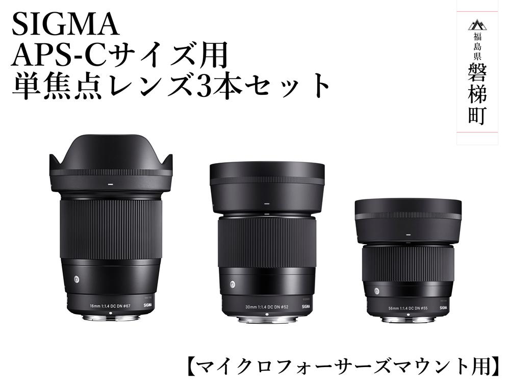 SIGMA APS-Cサイズ用 単焦点レンズ3本セット【マイクロフォーサーズ】