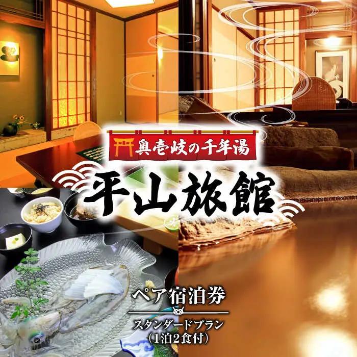 長崎県壱岐島 平山旅館 ペア [JBY002] 宿泊チケット 宿泊