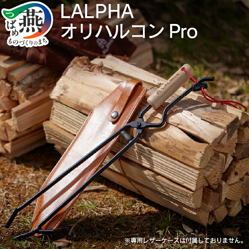 【ふるさと納税】 【LALPHA】オリハルコンPro【 新潟県 燕市 燕三条 】