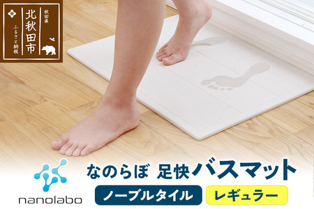 足快バスマット　レギュラー（ノーブルタイル） 珪藻土