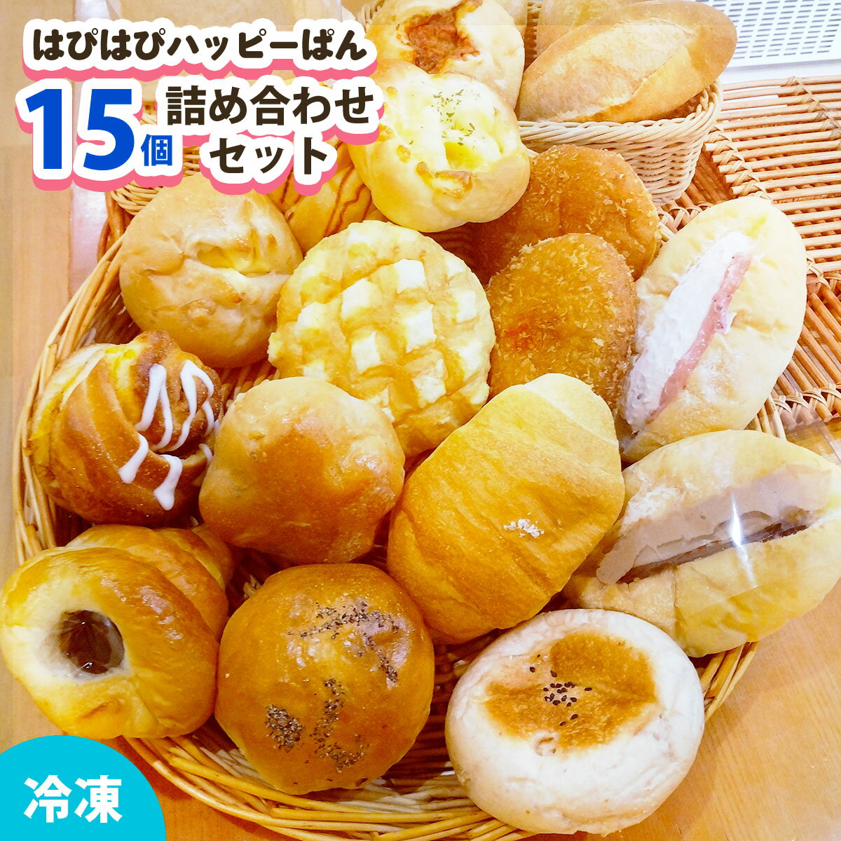 【ふるさと納税】はぴはぴハッピーぱん 15個詰め合わせセット｜パン 美味しい ふんわり おすすめ 冷凍 冷凍パン 詰め合わせ [0289]