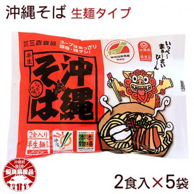 ふるさと納税 西原町 沖縄そば 2食セット×5袋 計10食分