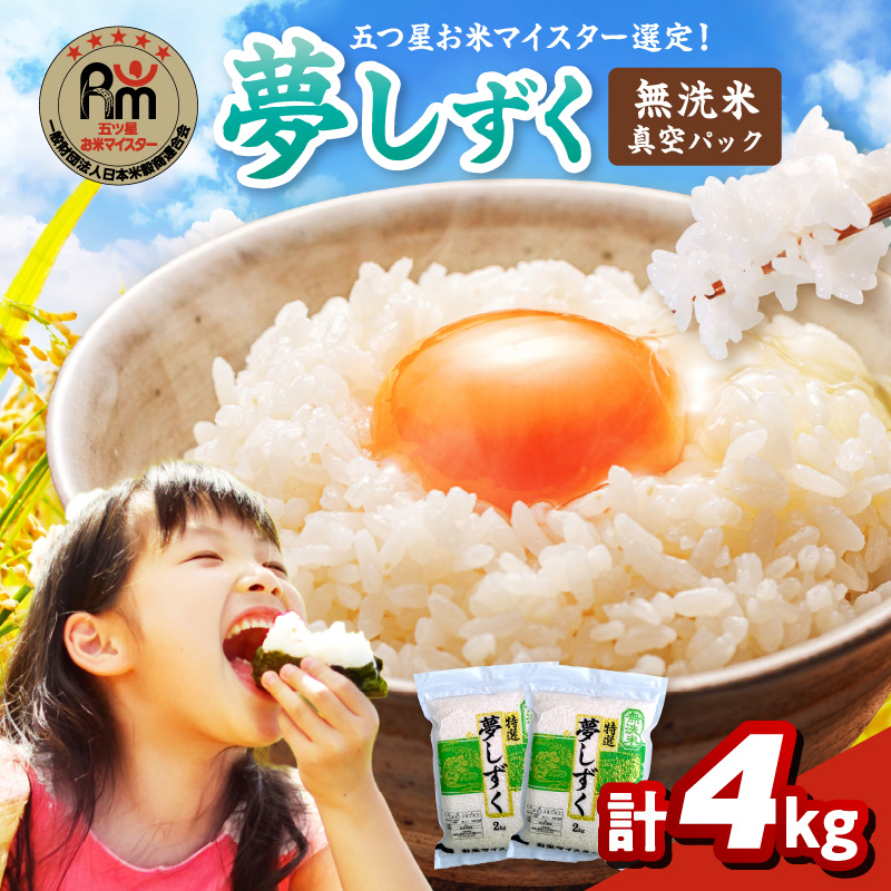 【無洗米】夢しずく2kg×2袋【真空パック】 086-B936