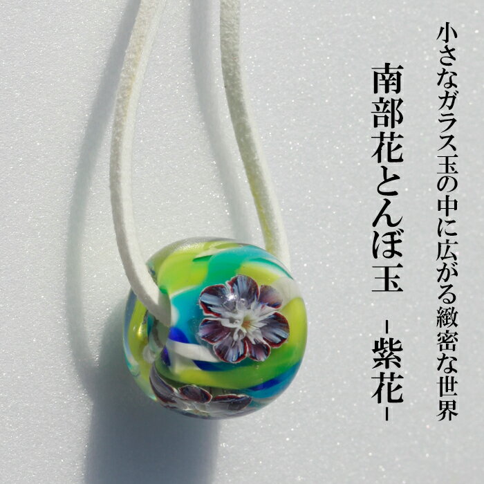 【ふるさと納税】とんぼ玉 花とんぼ 南部花とんぼ玉 革ひも付き 紫花 ／ ネックレス トンボ玉 アクセサリー ガラス細工 帯留め 根付 ガラス細工 工芸品 女性 彼女 プレゼント 贈り物 普段着 和服 かわいい 可愛い おしゃれ ファッション雑貨 小物 岩手県 八幡平市 送料無料