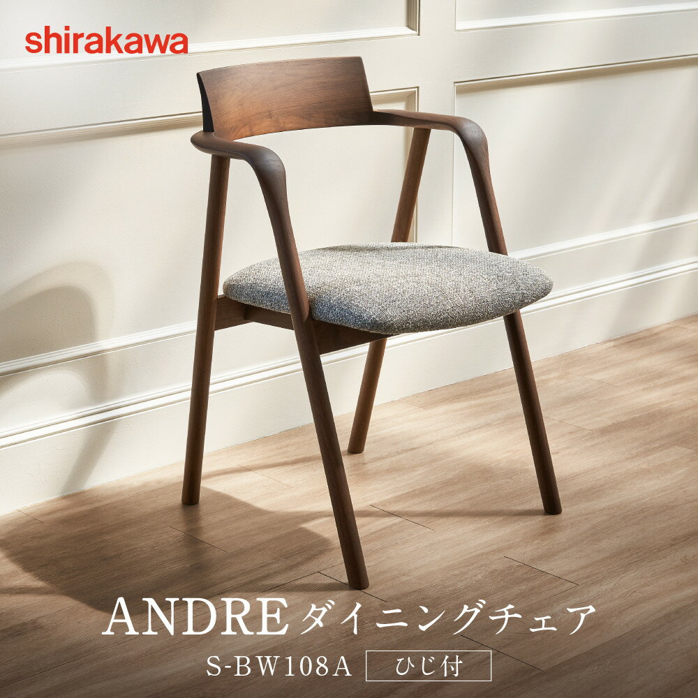 【ふるさと納税】【shirakawa】ANDRE ダイニングチェア S-BW108A／ひじ付 | 飛騨の家具 家具 インテリア 椅子 チェア おしゃれ 株式会社シラカワ FY058