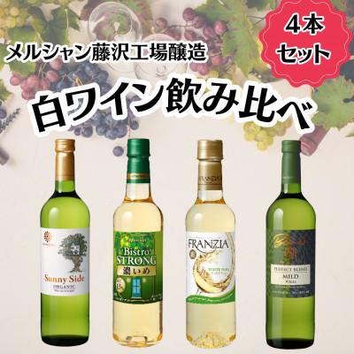 ふるさと納税 藤沢市 メルシャン藤沢工場　白ワイン4本セット