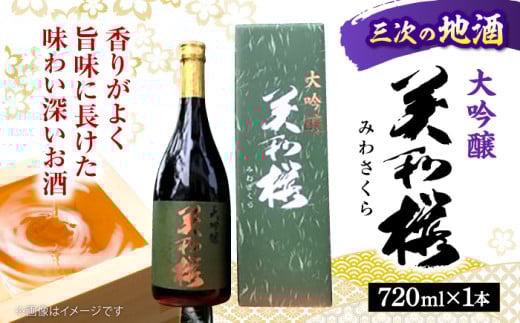日本酒 地元産米「千本錦」 美和桜 大吟醸酒 720ml お取り寄せ お酒 日本酒 地酒 SAKE 美和桜 酒 さけ 大吟醸 国産 常温 お土産 ギフト プレゼント 記念日 贈り物 贈答 お祝い 広島 三次 みよし 上質 酒米 千本錦 水 深み 華やか 味わい 旨味 おすすめ 人気 美味しい 料理 ペアリング マリアージュ 三次市/美和桜酒造 [APBF004]