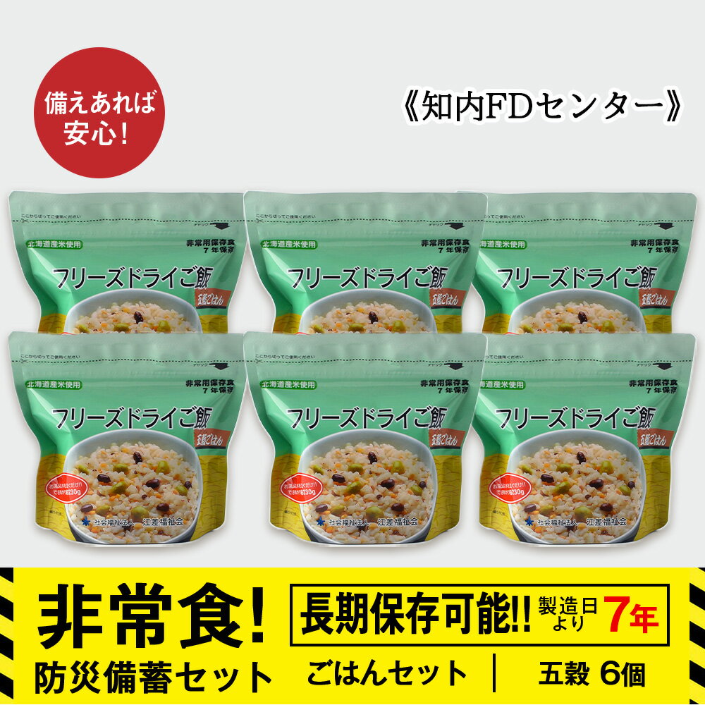 【ふるさと納税】防災セット 非常食 備えあれば安心！非常食！防災備蓄ごはんセット〜五穀6個セット〜《知内FDセンター》知内町 ふるさと納税 北海道ふるさと納税 防災グッズ 防災セット 備蓄 食糧 食材 防災 対策 事前準備 災害備蓄