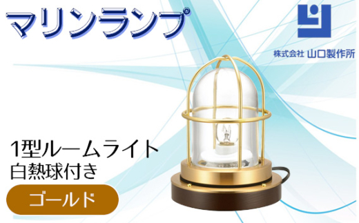 マリンランプ「1型ルームライト【ゴールド】白熱球付き」 [No.979-01] ／ 真鍮 砲金製 ハンドメイド 重量感 船 照明器具 ライト インテリア 岐阜県