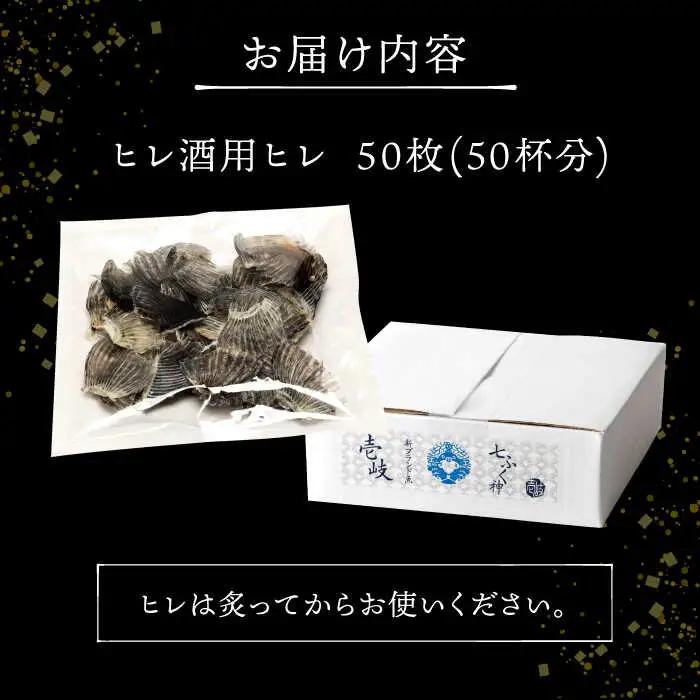 壱岐産 とらふぐ ヒレ酒用 ヒレ 50枚（大容量・業務用）[JDT016]