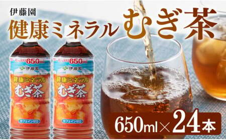 伊藤園 健康ミネラル むぎ茶 650ml×24本PET【飲料 お茶 麦茶 ムギ茶 飲料 水分補給 お茶 麦茶 ｿﾌﾄﾄﾞﾘﾝｸ お茶 麦茶 長期保存 お茶 麦茶 備蓄 お茶 麦茶 ﾍﾟｯﾄﾎﾞﾄﾙ お茶 麦茶 お茶 ｶﾌｪｲﾝｾﾞﾛ お茶 麦茶 ｶﾛﾘｰｾﾞﾛ お茶 麦茶 ｽﾎﾟｰﾂ お茶 麦茶 ﾑｷﾞ茶 送料無料 お茶 麦茶 飲料】