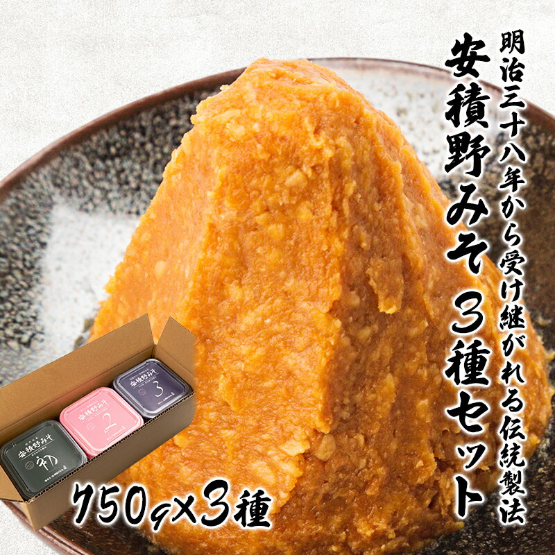 【ふるさと納税】安積野みそ3種セット
