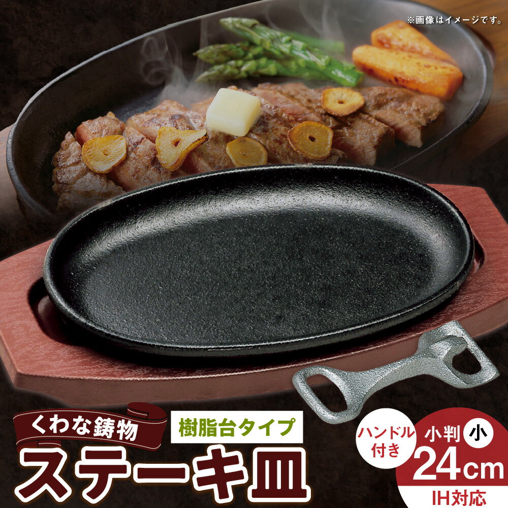 【ふるさと納税】トキワ鉄器 ステーキ皿＆ハンドル付き（樹脂台タイプ） IH対応 小判小24cm WP301S くわな鋳物 ステーキ皿×1個 樹脂台×1個 ハンドル×1個 黒鉄プレート 鉄板 皿 食器 お肉 肉料理 グリル ハンバーグ ステーキ 三重県 桑名市 送料無料