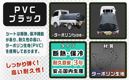 軽トラック幌フレーム(PVCブラック)≪軽トラック用≫_32-J403_(都城市) 軽トラック用 幌フレームセット 骨組+シート+固定できるゴムバンド付 ターポリン生地(PVC) 断熱 保冷機能