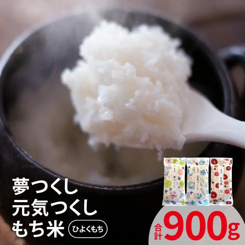 夢つくし＆元気つくし＆ひよくもち 各300ｇ×1袋 _YF0705