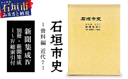 
            石垣市史資料編・近代7 新聞集成Ⅳ・総索引　KY-5
          