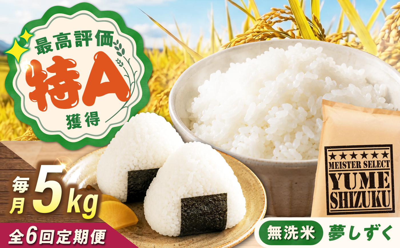 【6回定期便】 無洗米 夢しずく 5kg（5kg×1袋） 無洗米 お米 白米 精米 佐賀県産 米 /大塚米穀店 [UFE012]