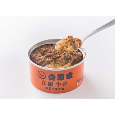 ふるさと納税 犬山市 吉野家非常用缶飯6缶詰合(4種類) |  | 02