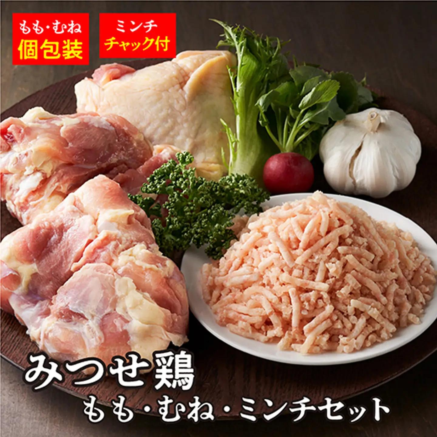 みつせ鶏 もも・むね・ミンチセット _c-99