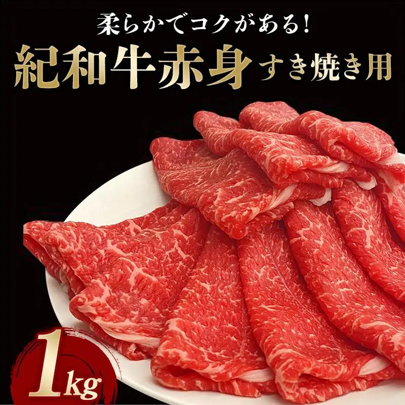 すきやき 牛  肉 牛肉 紀和牛 国産 すき焼き用 赤身 鍋 1kg / 紀和牛すき焼き用赤身1kg 【冷凍】【tnk115-2】