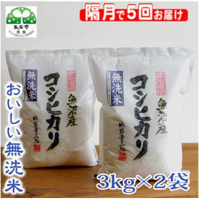 ふるさと納税 魚沼市 【2ヵ月毎定期便】お米マイスター厳選(無洗米)魚沼産コシヒカリ100% 6kg(3kg×2)全5回