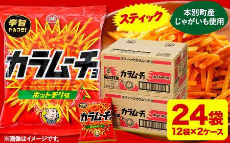 本別産原料使用!コイケヤ スティックカラムーチョホットチリ味 24袋 本別町観光協会 《60日以内に出荷予定(土日祝除く)》ポテトチップス　湖池屋ポテトチップス　北海道ポテトチップス　ポテトチップス