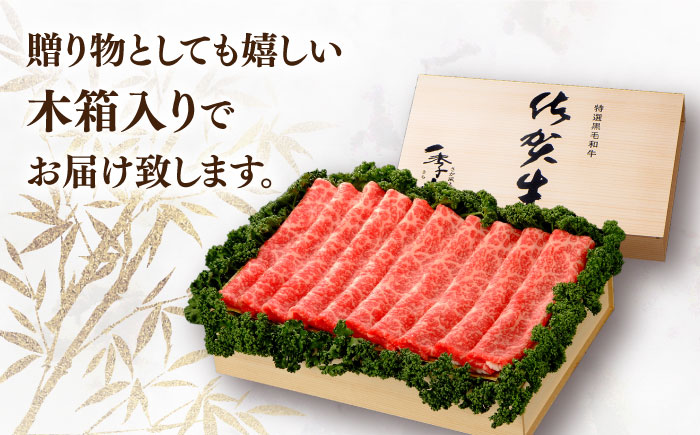 【まさに絶品。佐賀が誇るブランド牛】佐賀牛 モモスライス 約700g＜木箱入り＞【JAさが杵島支所】[HAM065]