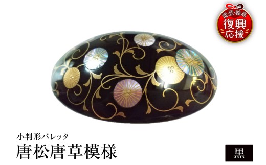 小判形バレッタ　唐松唐草模様（黒）