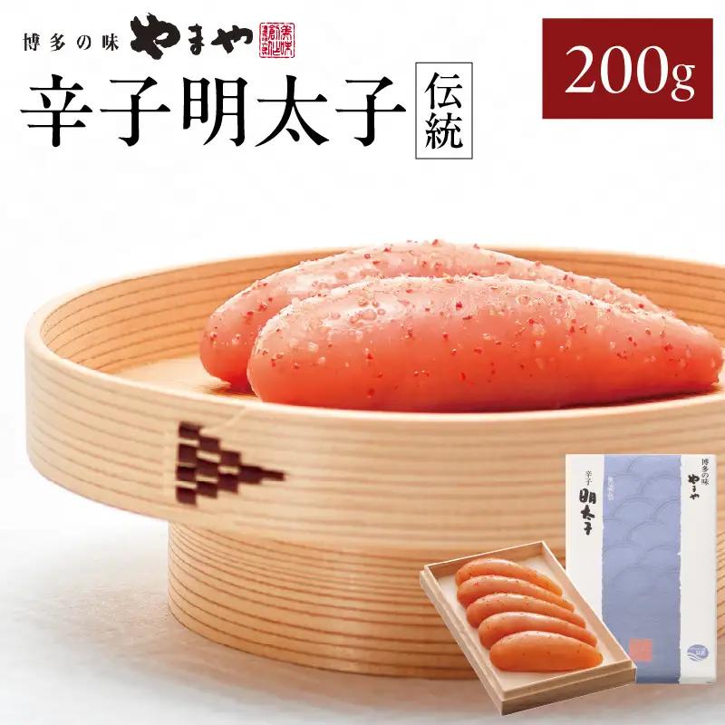 【ギフト】やまや 「伝統」辛子明太子 200g 明太子 めんたいこ やまや 伝統 200g ご飯のお供 おつまみ 福岡県 八女市 198-007