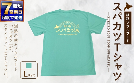 【7日程度で発送】釧路ソウルフードスパカツTシャツ （ ミントグリーン ） Lサイズ 1枚 Tシャツ シャツ 服 スパカツ ソウルフード ファッション オシャレ スタイリッシュ ユニーク 高機能ドライ素材 ドライ素材 吸汗速乾 サウナ アウトドア スポーツシーン