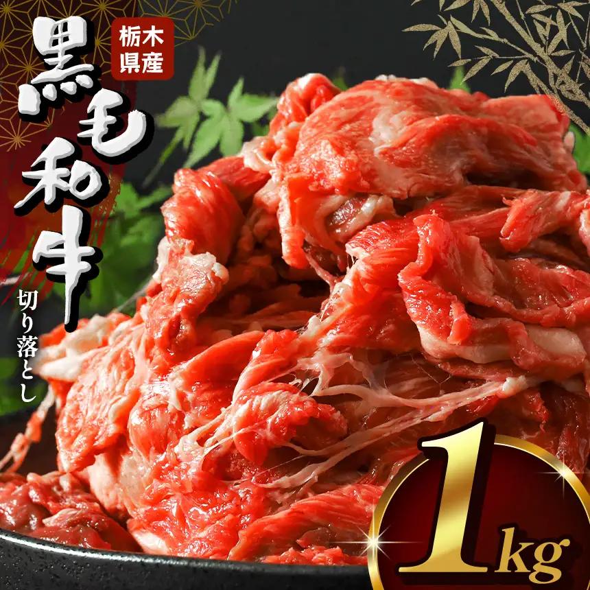 栃木県産牛 黒毛和牛 切り落とし 1kg | 栃木県 下野市