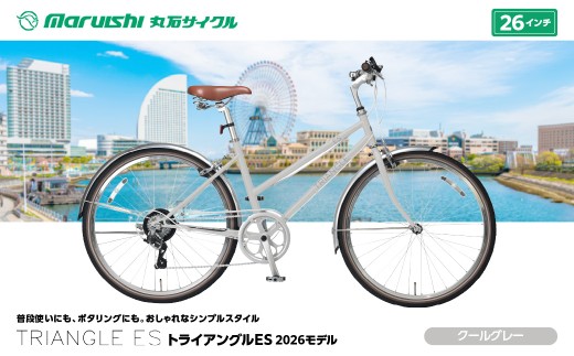 133-003 トライアングルES 2026モデル（丸石サイクル）クールグレー YSKR133-CGY