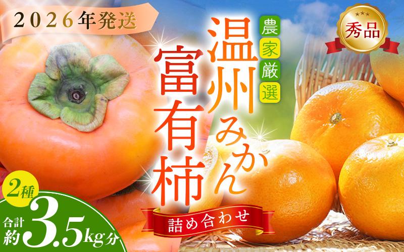 
            【来期先行予約】道の駅くしがきの里セット 富有柿3個・温州みかん約30個の詰め合わせ こだわり農家厳選【2026年11月初旬頃から2026年12月中旬頃順次発送】【BK029-kgr022】
          